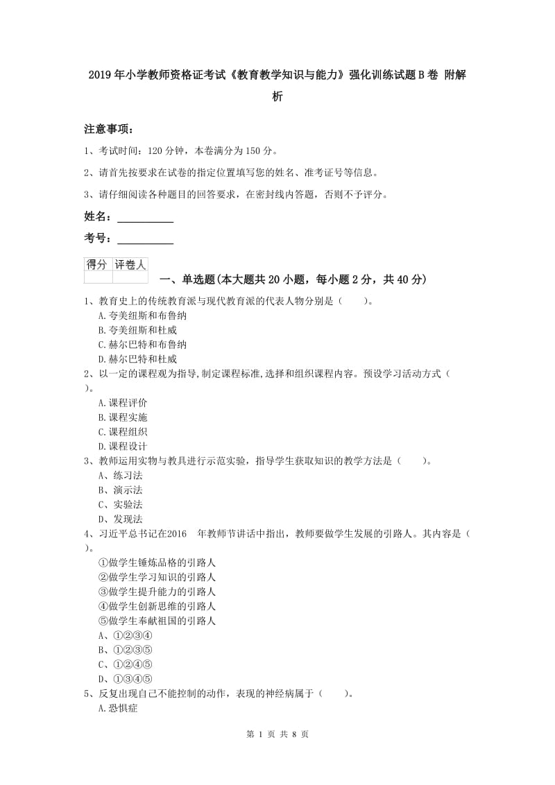 2019年小学教师资格证考试《教育教学知识与能力》强化训练试题B卷 附解析.doc_第1页