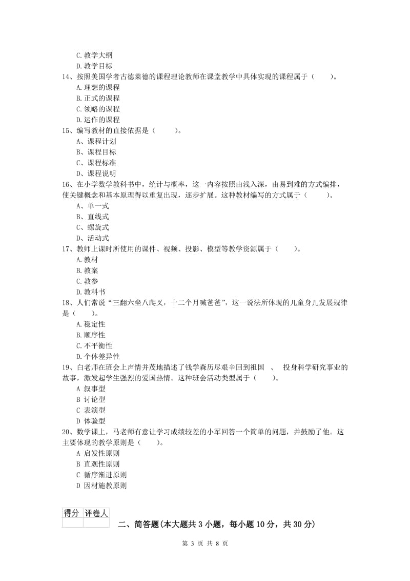 2019年小学教师资格证考试《教育教学知识与能力》强化训练试题B卷 附解析.doc_第3页