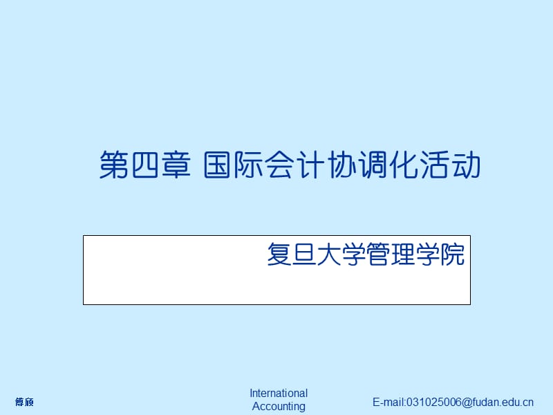 復(fù)旦大學(xué)國(guó)際會(huì)計(jì)課件第四章國(guó)際會(huì)計(jì)協(xié)調(diào)化活動(dòng).ppt_第1頁(yè)