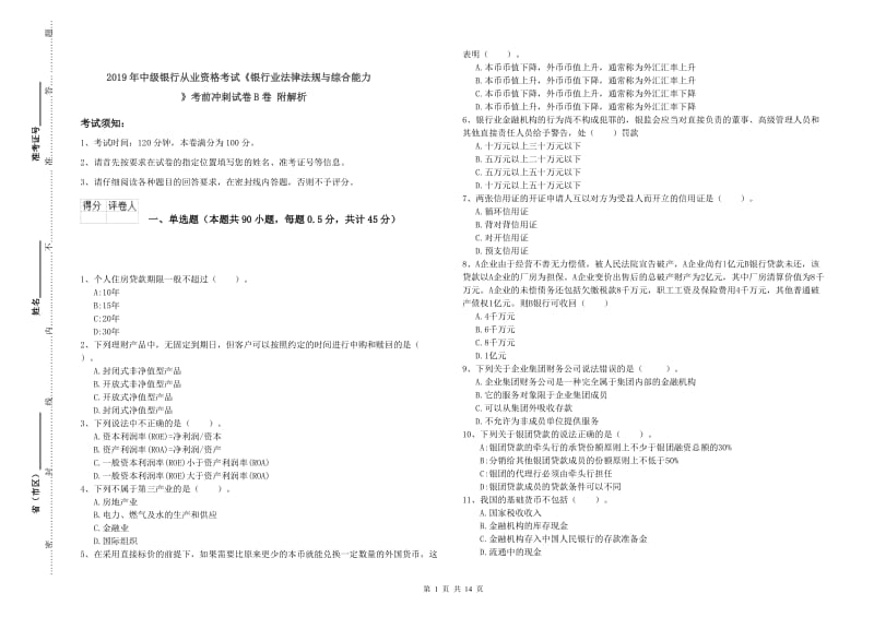 2019年中级银行从业资格考试《银行业法律法规与综合能力》考前冲刺试卷B卷 附解析.doc_第1页