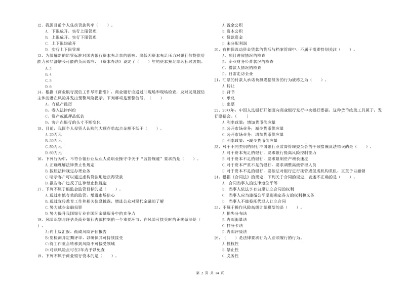 2019年中级银行从业资格考试《银行业法律法规与综合能力》考前冲刺试卷B卷 附解析.doc_第2页