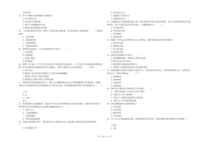 2019年中级银行从业资格考试《银行业法律法规与综合能力》考前冲刺试卷B卷 附解析.doc_第3页