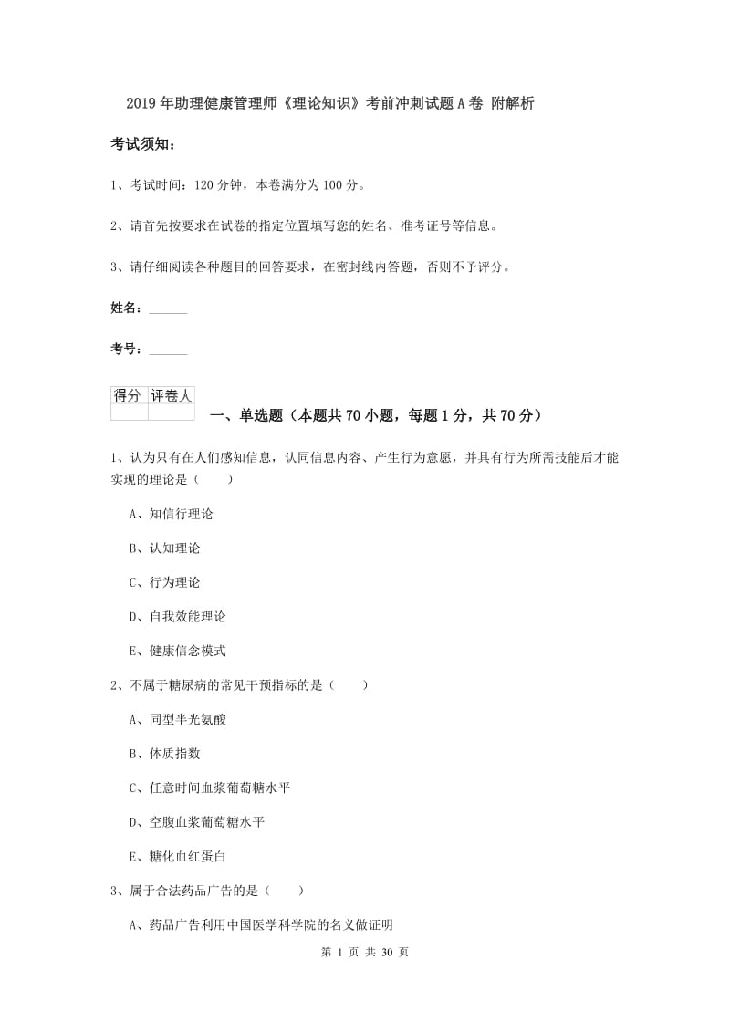 2019年助理健康管理师《理论知识》考前冲刺试题A卷 附解析.doc_第1页