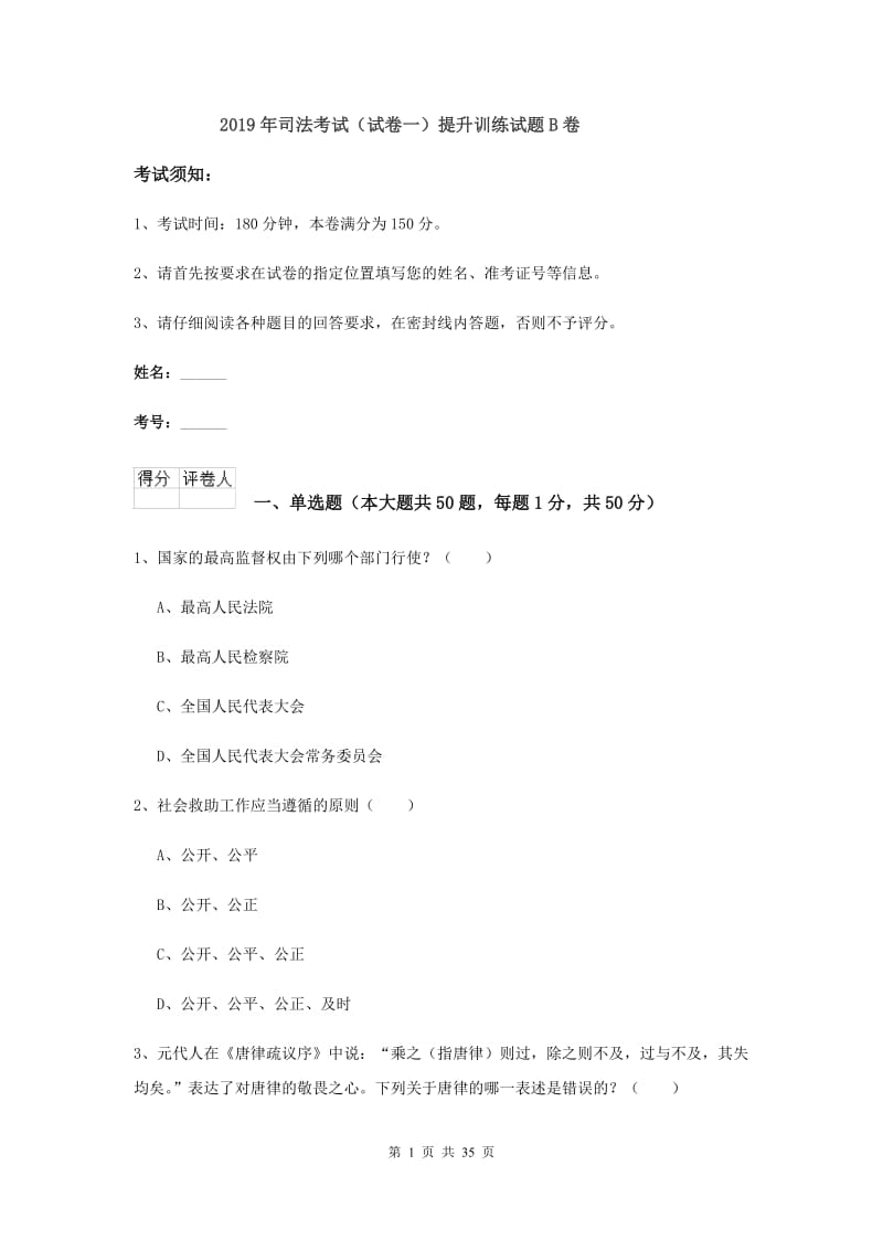 2019年司法考试（试卷一）提升训练试题B卷.doc_第1页