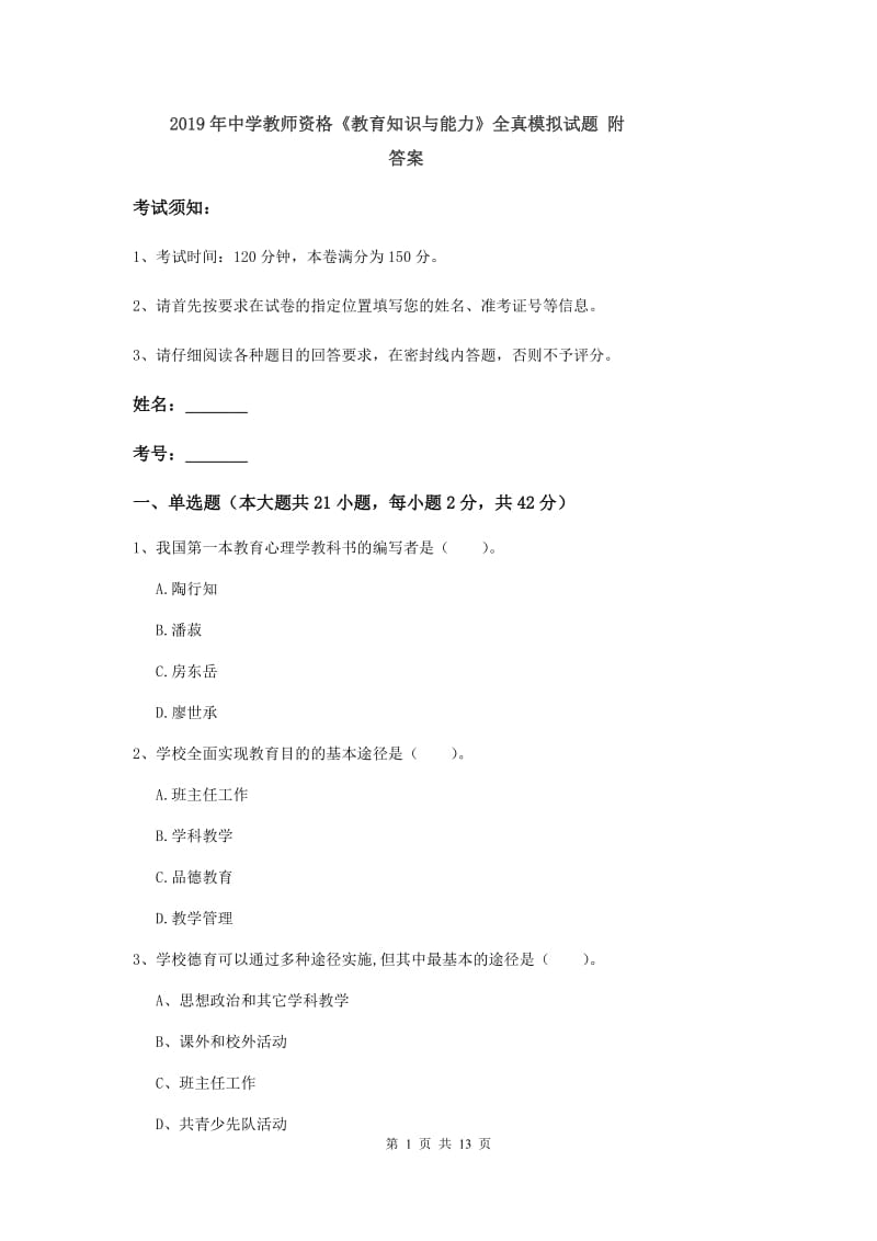 2019年中学教师资格《教育知识与能力》全真模拟试题 附答案.doc_第1页