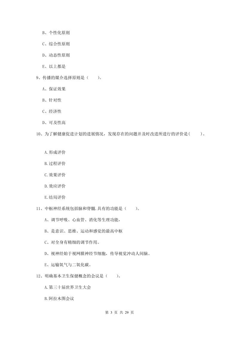 2019年健康管理师二级《理论知识》题库练习试卷 含答案.doc_第3页