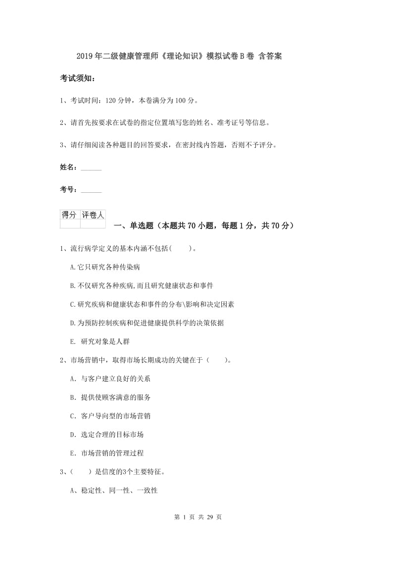 2019年二级健康管理师《理论知识》模拟试卷B卷 含答案.doc_第1页