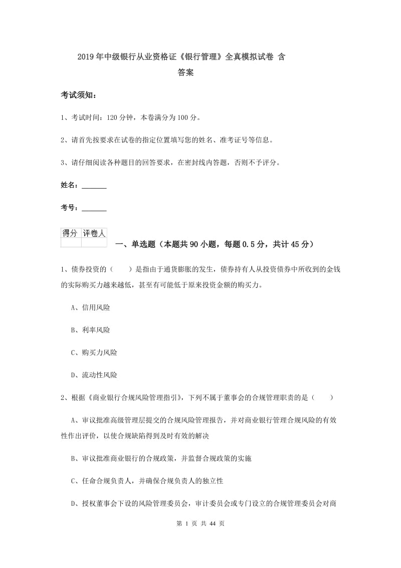 2019年中级银行从业资格证《银行管理》全真模拟试卷 含答案.doc_第1页