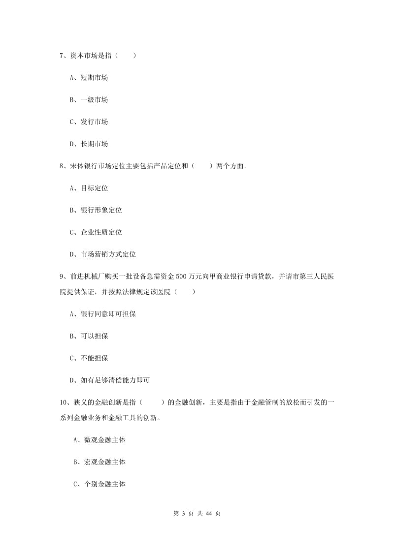 2019年中级银行从业资格证《银行管理》全真模拟试卷 含答案.doc_第3页