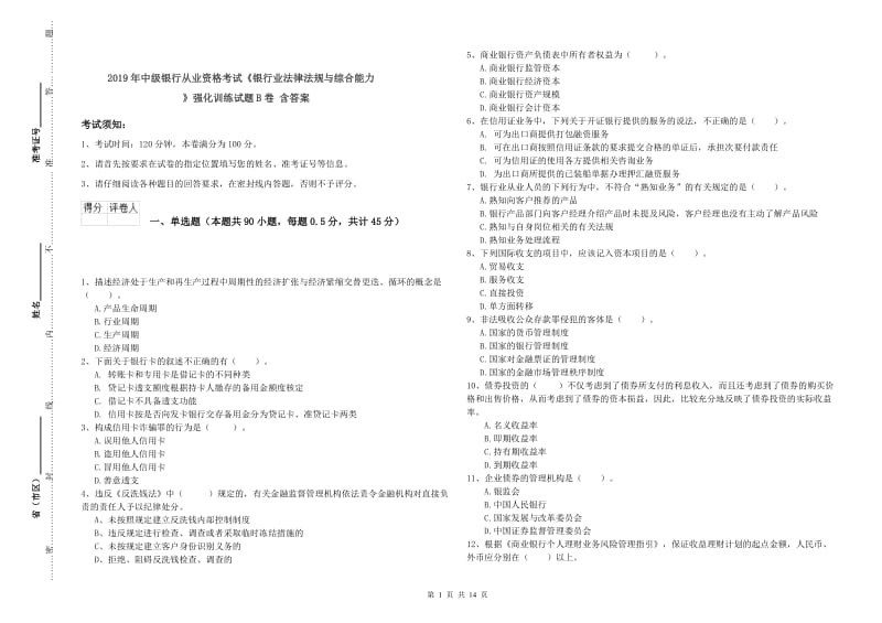 2019年中级银行从业资格考试《银行业法律法规与综合能力》强化训练试题B卷 含答案.doc_第1页