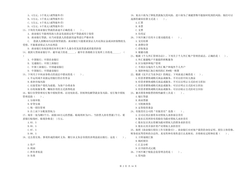 2019年中级银行从业资格考试《银行业法律法规与综合能力》强化训练试题B卷 含答案.doc_第2页