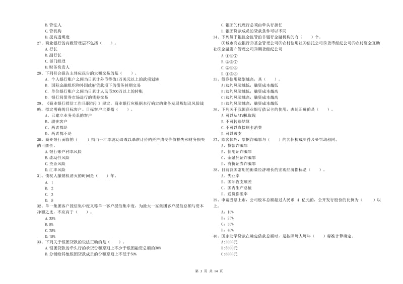 2019年中级银行从业资格考试《银行业法律法规与综合能力》强化训练试题B卷 含答案.doc_第3页