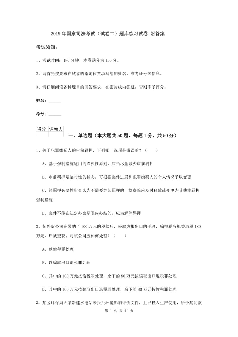 2019年国家司法考试（试卷二）题库练习试卷 附答案.doc_第1页