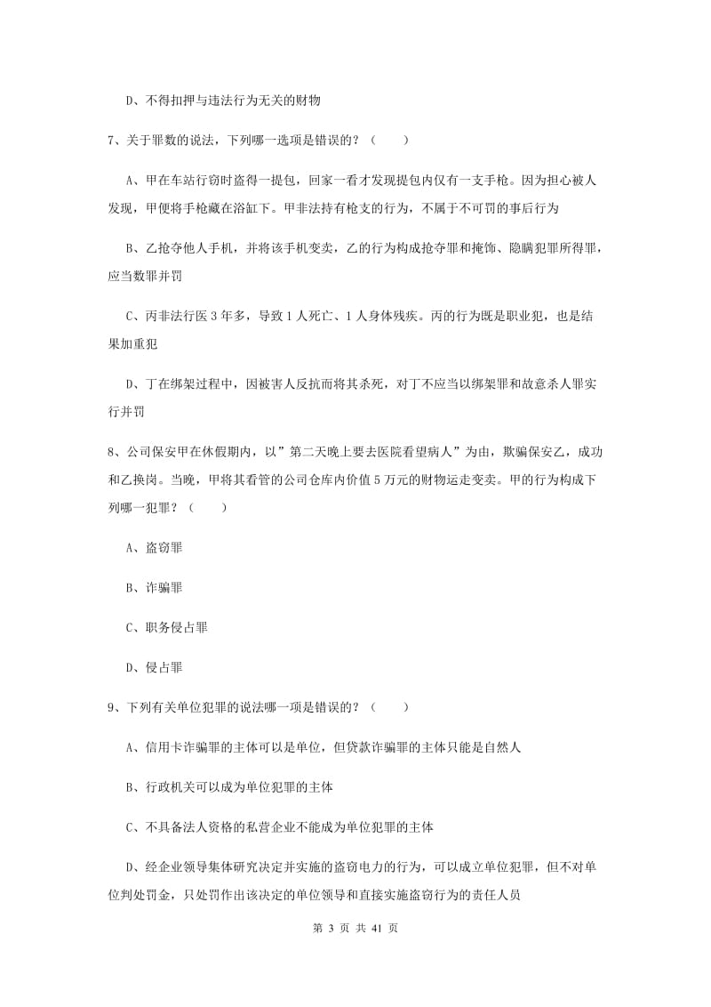 2019年国家司法考试（试卷二）题库练习试卷 附答案.doc_第3页