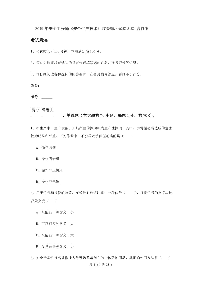 2019年安全工程师《安全生产技术》过关练习试卷A卷 含答案.doc_第1页