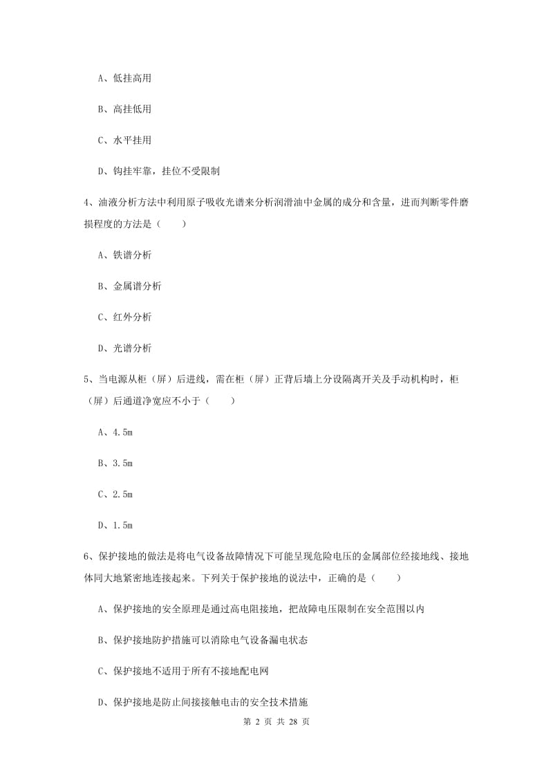 2019年安全工程师《安全生产技术》过关练习试卷A卷 含答案.doc_第2页