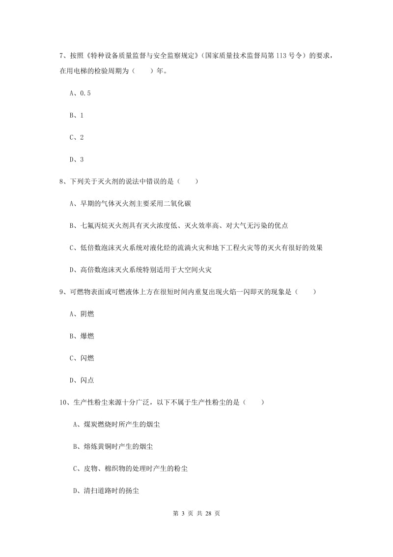 2019年安全工程师《安全生产技术》过关练习试卷A卷 含答案.doc_第3页