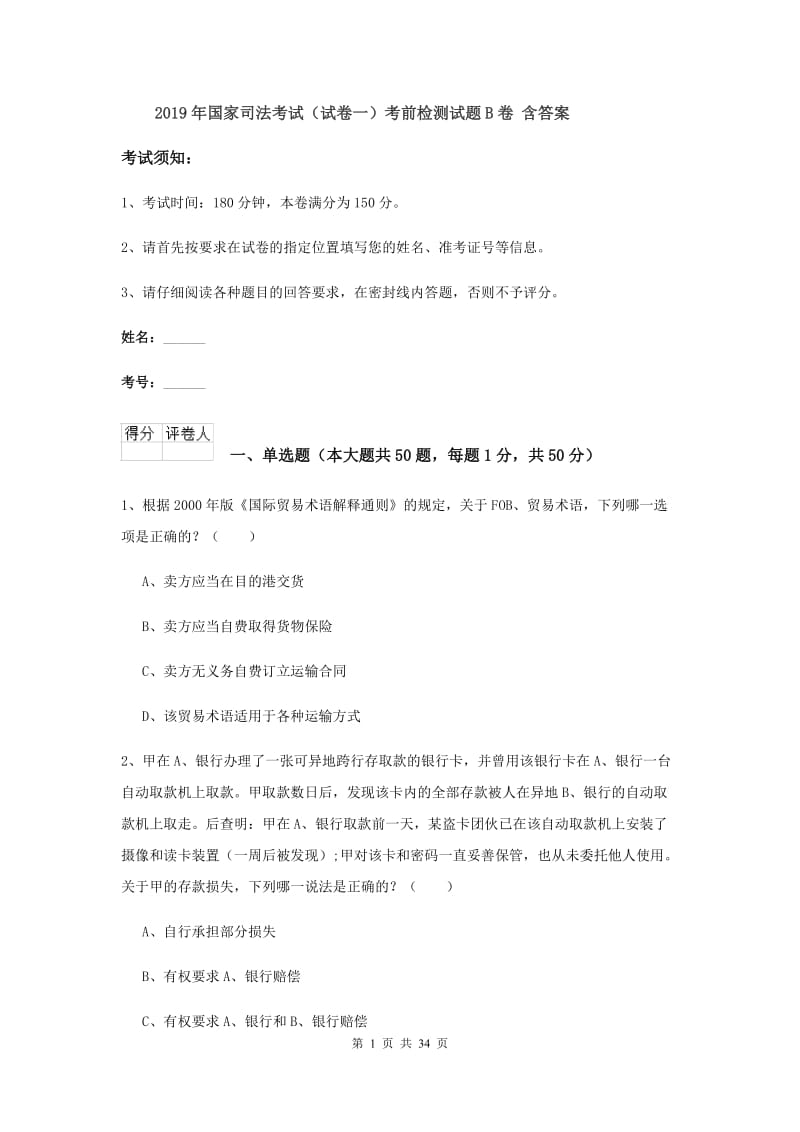 2019年国家司法考试（试卷一）考前检测试题B卷 含答案.doc_第1页