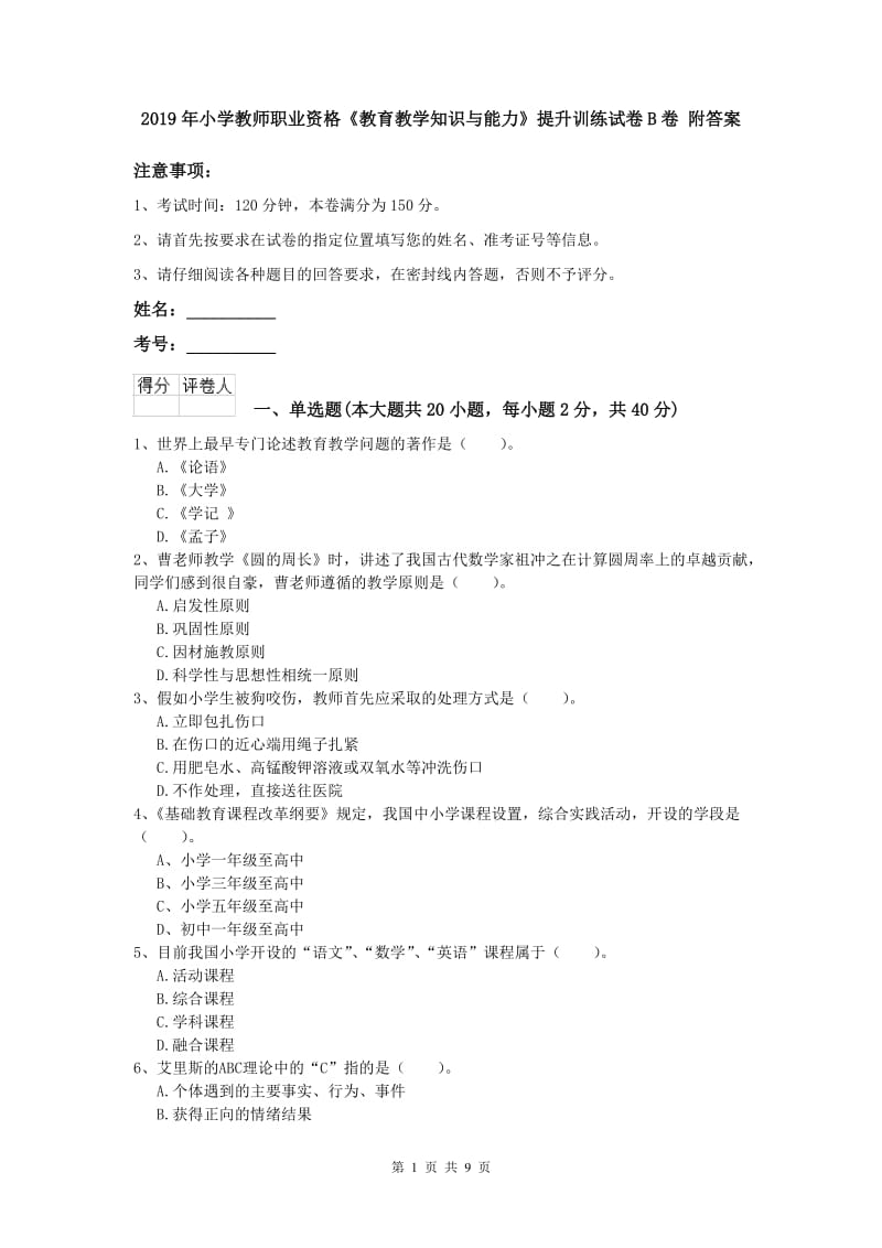 2019年小学教师职业资格《教育教学知识与能力》提升训练试卷B卷 附答案.doc_第1页