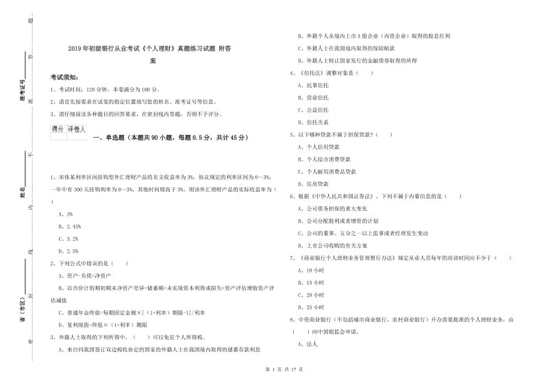 2019年初级银行从业考试《个人理财》真题练习试题 附答案.doc_第1页