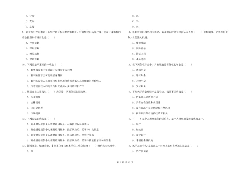 2019年初级银行从业考试《个人理财》真题练习试题 附答案.doc_第2页