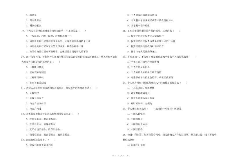 2019年初级银行从业考试《个人理财》真题练习试题 附答案.doc_第3页