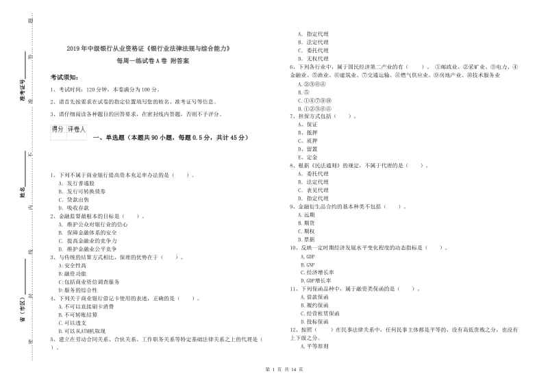 2019年中级银行从业资格证《银行业法律法规与综合能力》每周一练试卷A卷 附答案.doc_第1页