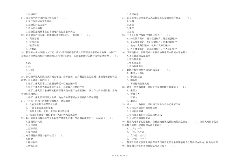 2019年中级银行从业资格证《银行业法律法规与综合能力》每周一练试卷A卷 附答案.doc_第3页