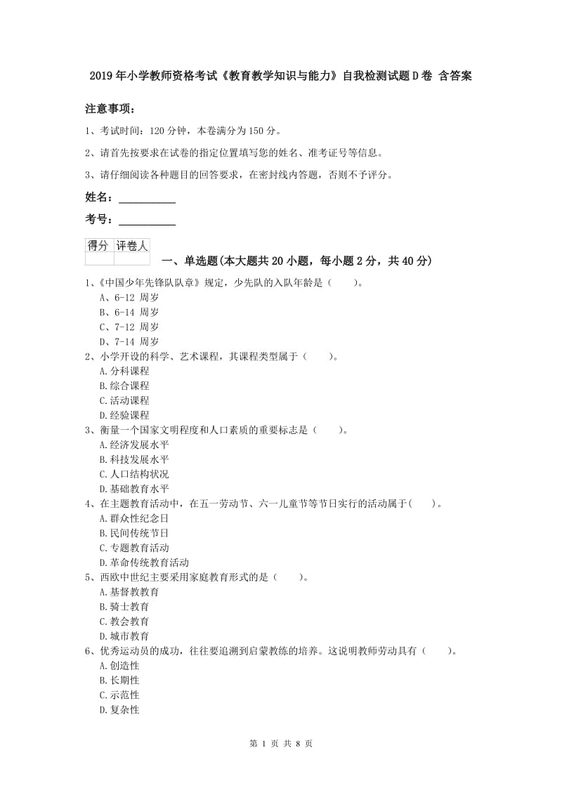 2019年小学教师资格考试《教育教学知识与能力》自我检测试题D卷 含答案.doc_第1页