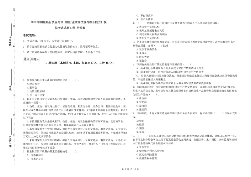 2019年初级银行从业考试《银行业法律法规与综合能力》模拟考试试题A卷 附答案.doc_第1页