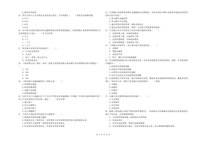 2019年初级银行从业考试《银行业法律法规与综合能力》模拟考试试题A卷 附答案.doc_第3页