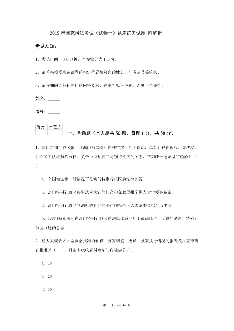 2019年国家司法考试（试卷一）题库练习试题 附解析.doc_第1页