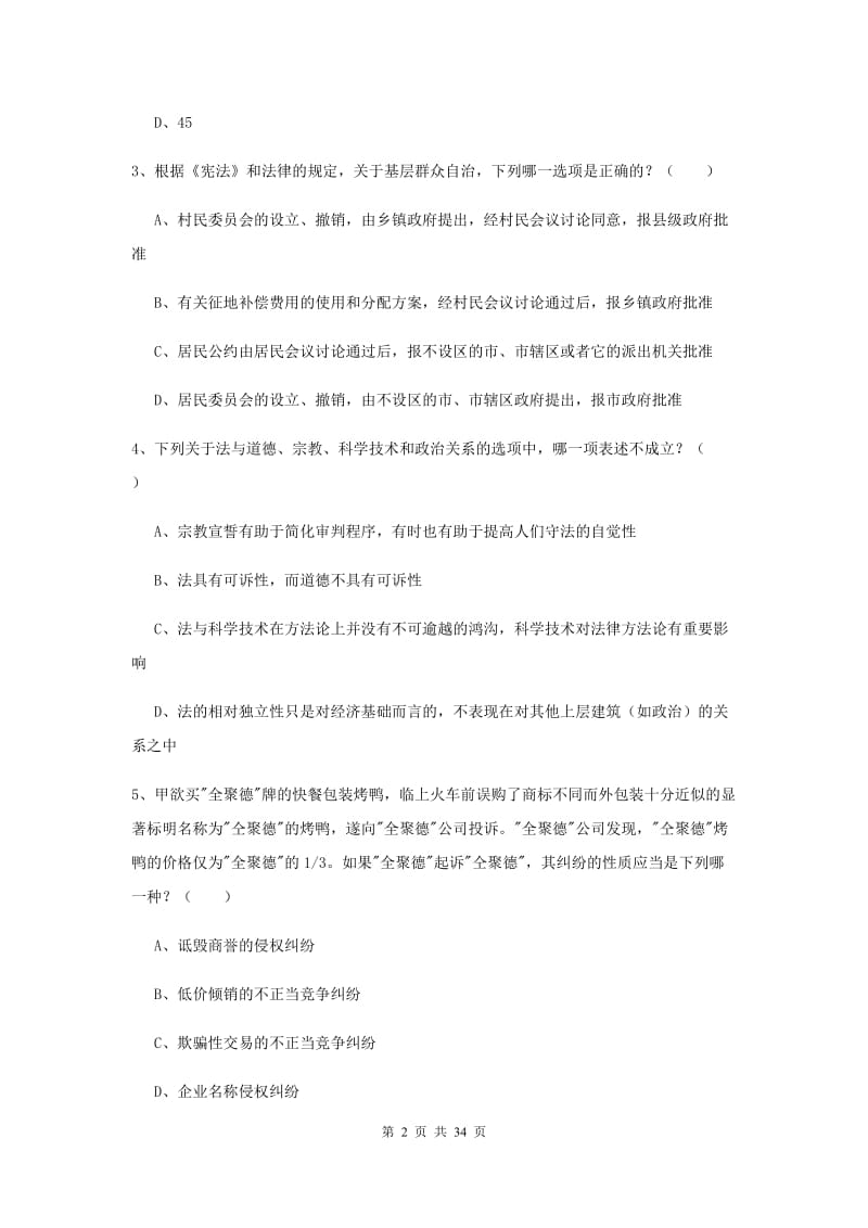 2019年国家司法考试（试卷一）题库练习试题 附解析.doc_第2页