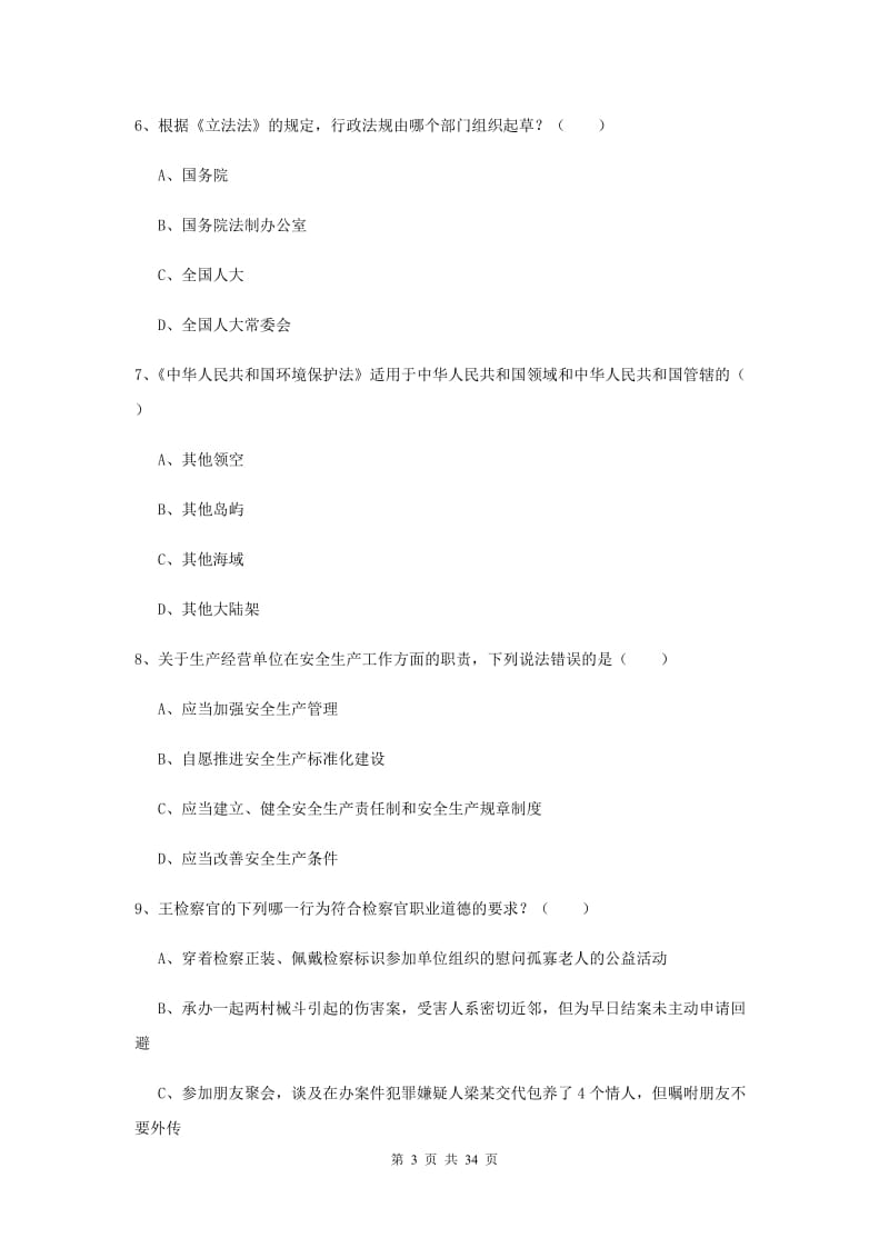 2019年国家司法考试（试卷一）题库练习试题 附解析.doc_第3页