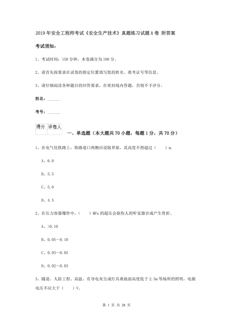 2019年安全工程师考试《安全生产技术》真题练习试题A卷 附答案.doc_第1页