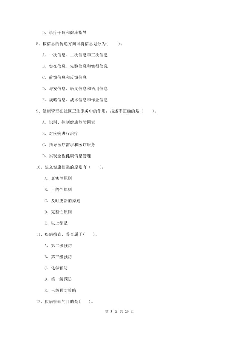 2019年二级健康管理师《理论知识》强化训练试卷C卷 附解析.doc_第3页