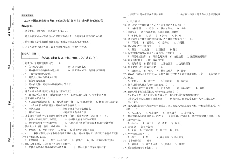 2019年国家职业资格考试《五级(初级)保育员》过关检测试题C卷.doc_第1页