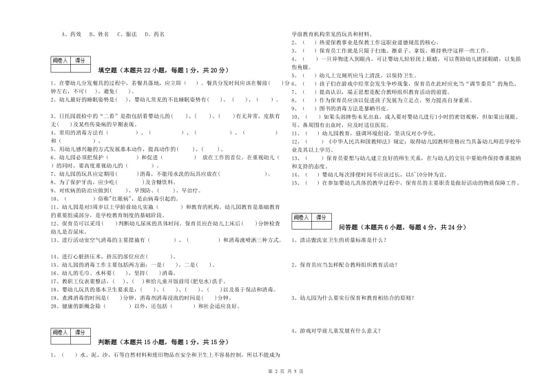 2019年国家职业资格考试《五级(初级)保育员》过关检测试题C卷.doc_第2页