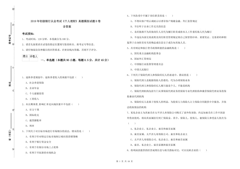 2019年初级银行从业考试《个人理财》真题模拟试题B卷 含答案.doc_第1页