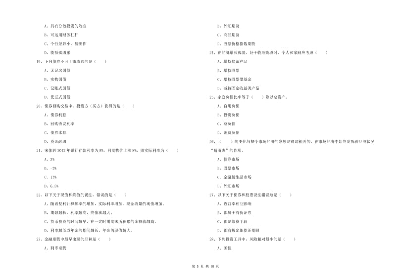 2019年初级银行从业考试《个人理财》真题模拟试题B卷 含答案.doc_第3页