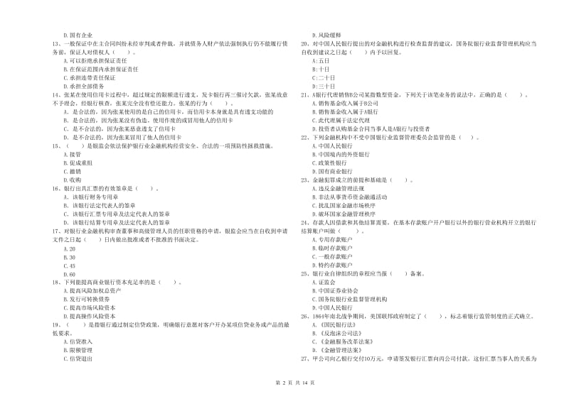 2019年初级银行从业资格证考试《银行业法律法规与综合能力》能力提升试题B卷 附解析.doc_第2页