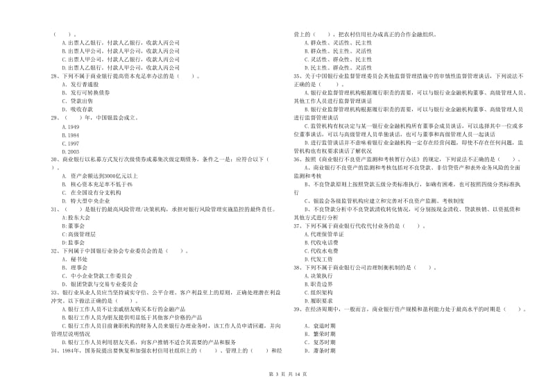 2019年初级银行从业资格证考试《银行业法律法规与综合能力》能力提升试题B卷 附解析.doc_第3页