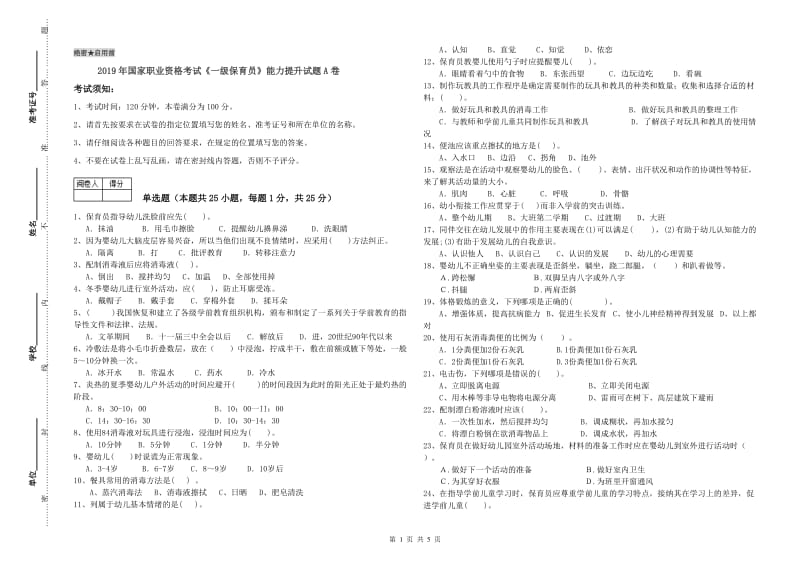 2019年国家职业资格考试《一级保育员》能力提升试题A卷.doc_第1页