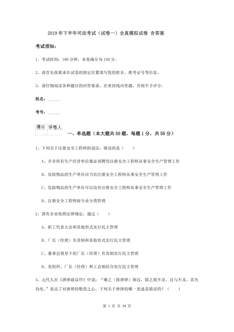 2019年下半年司法考试（试卷一）全真模拟试卷 含答案.doc_第1页