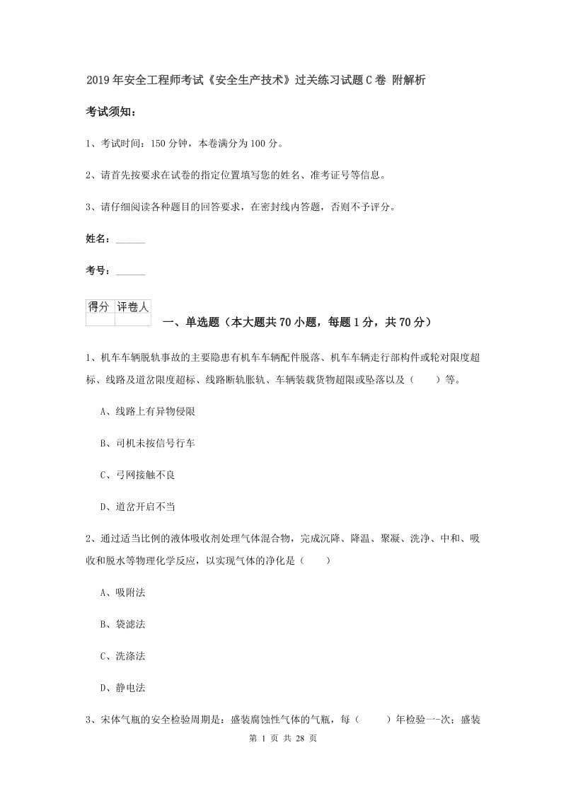 2019年安全工程师考试《安全生产技术》过关练习试题C卷 附解析.doc_第1页