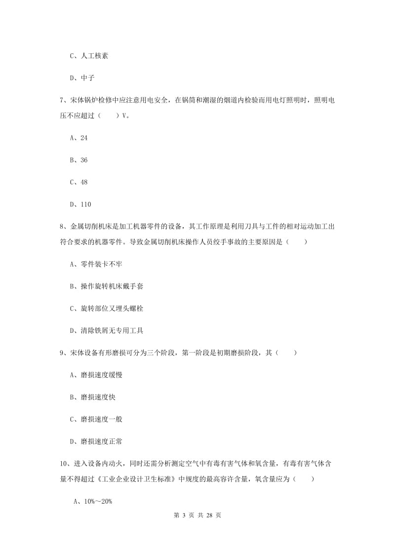 2019年安全工程师考试《安全生产技术》过关练习试题C卷 附解析.doc_第3页