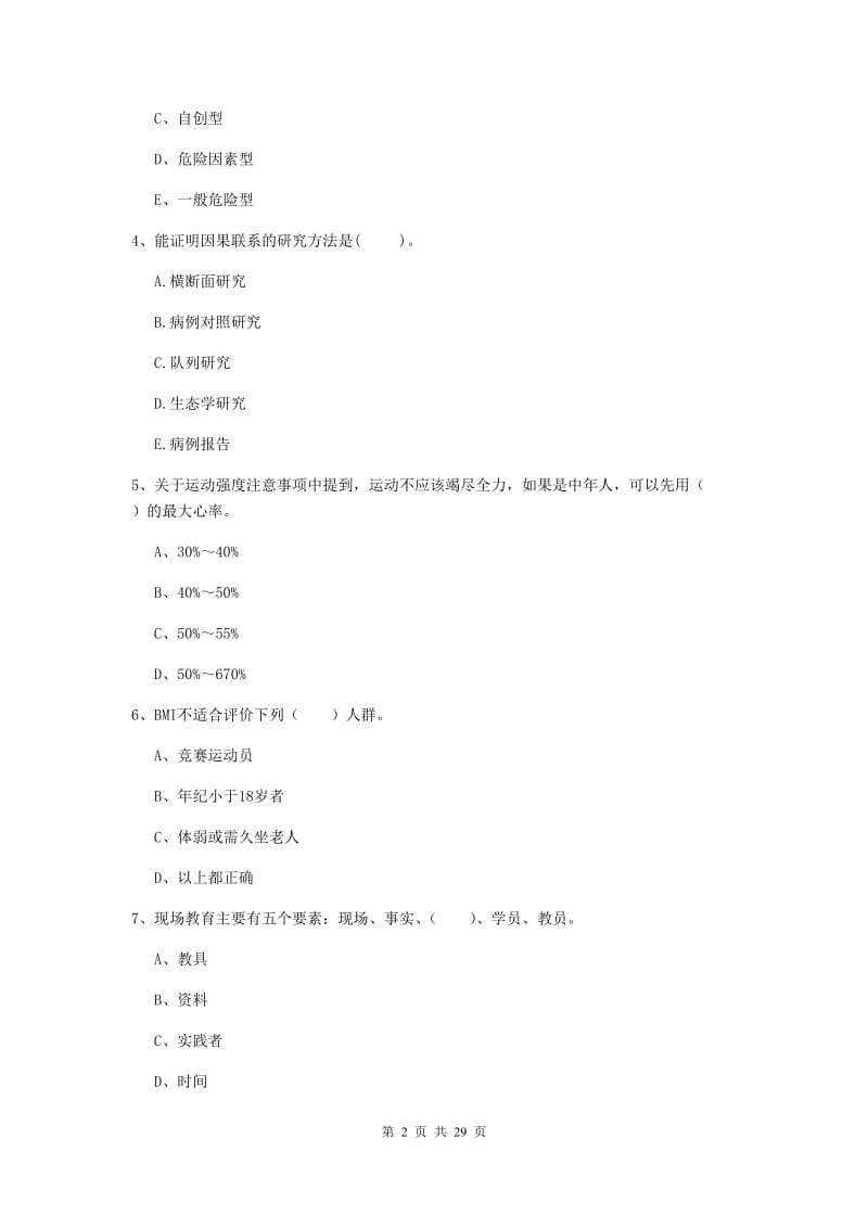 2019年健康管理师《理论知识》强化训练试题 附答案.doc_第2页