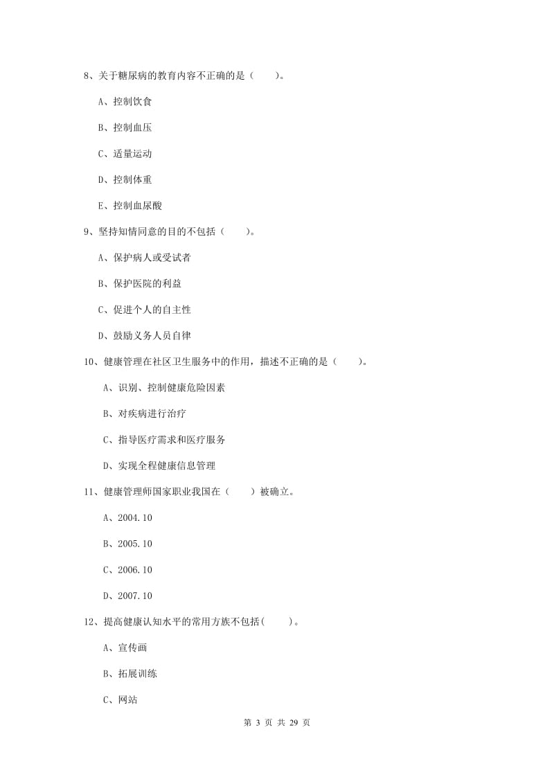 2019年健康管理师《理论知识》强化训练试题 附答案.doc_第3页