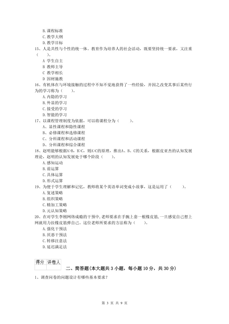 2019年小学教师职业资格《教育教学知识与能力》考前检测试卷A卷 附解析.doc_第3页