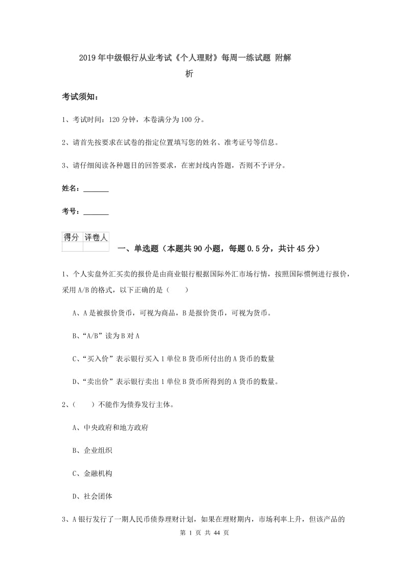 2019年中级银行从业考试《个人理财》每周一练试题 附解析.doc_第1页